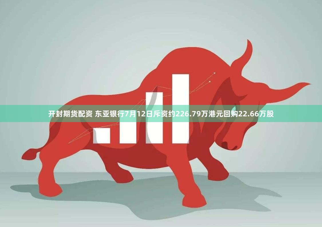 开封期货配资 东亚银行7月12日斥资约226.79万港元回购22.66万股