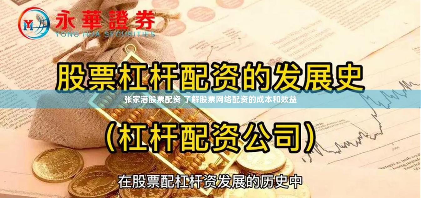 张家港股票配资 了解股票网络配资的成本和效益